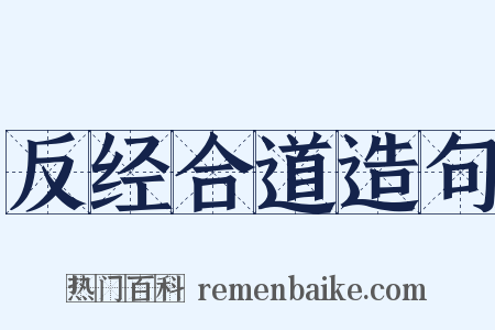 反经合道造句是什么意思的图片